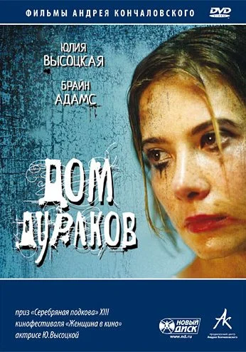 Дом дураков (2002) онлайн бесплатно